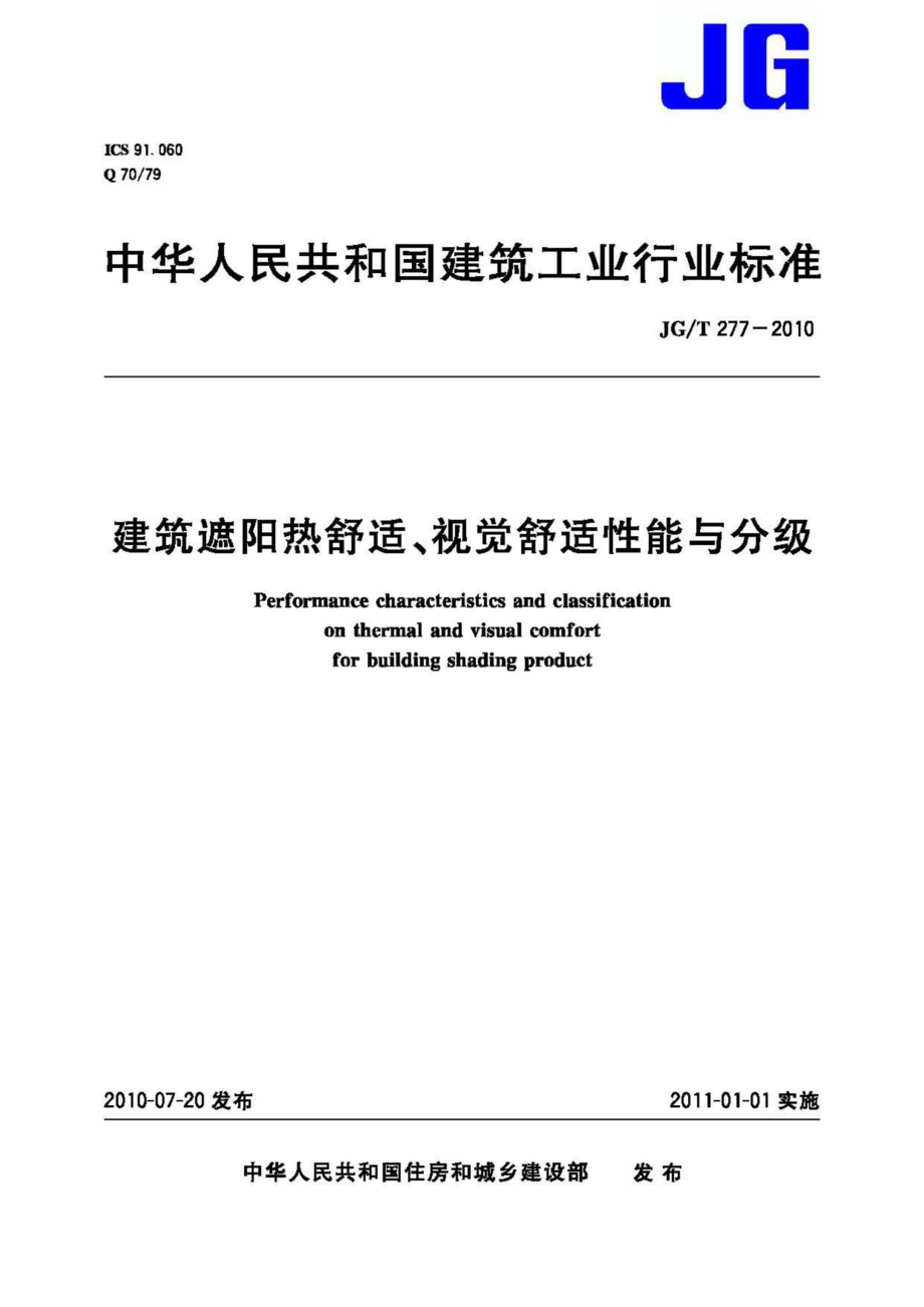 视觉舒适性能与分级 JGT277-2010.pdf_第1页