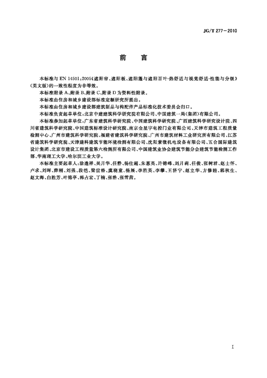 视觉舒适性能与分级 JGT277-2010.pdf_第2页