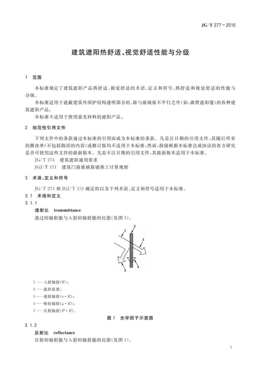 视觉舒适性能与分级 JGT277-2010.pdf_第3页