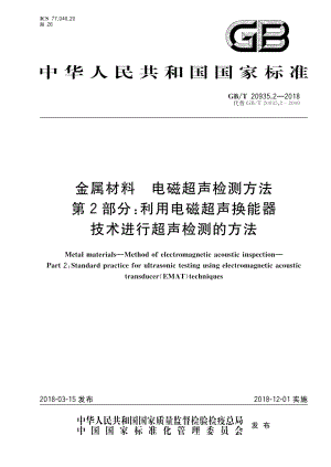 金属材料 电磁超声检测方法 第2部分：利用电磁超声换能器技术进行超声检测的方法 GBT 20935.2-2018.pdf