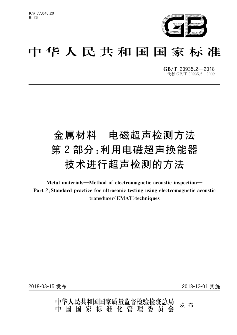 金属材料 电磁超声检测方法 第2部分：利用电磁超声换能器技术进行超声检测的方法 GBT 20935.2-2018.pdf_第1页