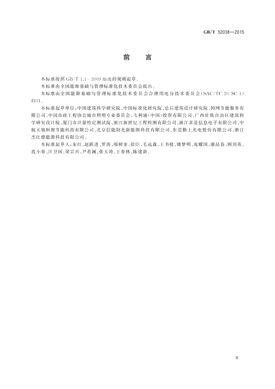 照明工程节能监测方法 GBT 32038-2015.pdf_第3页