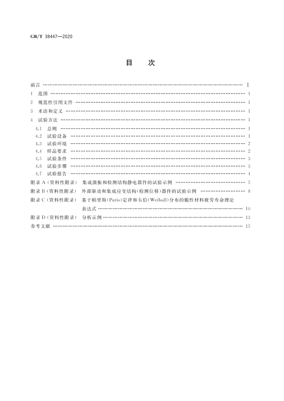 微机电系统（MEMS）技术 MEMS结构共振疲劳试验方法 GBT 38447-2020.pdf_第2页