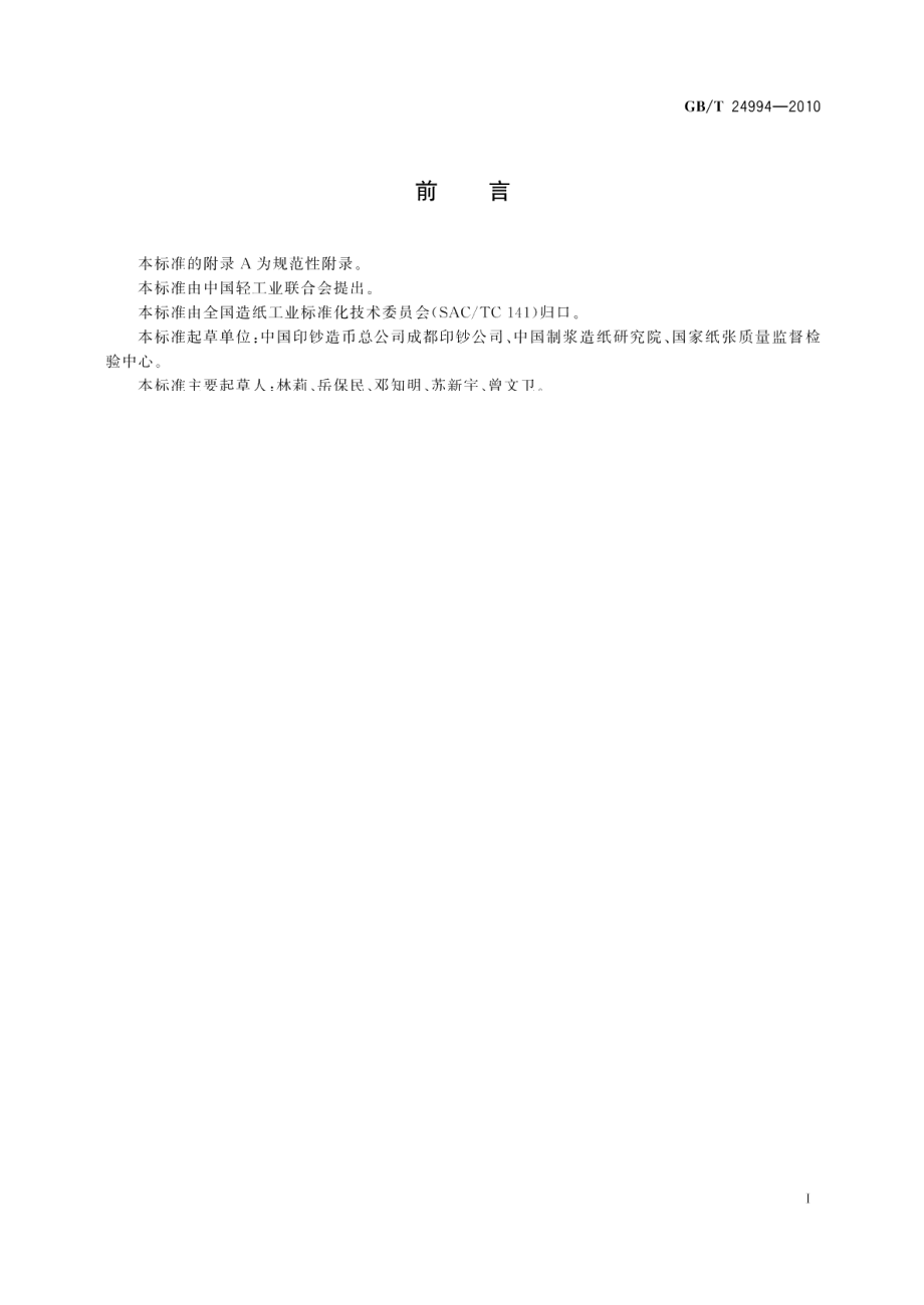 造纸湿部溶解电荷量的测定 GBT 24994-2010.pdf_第2页