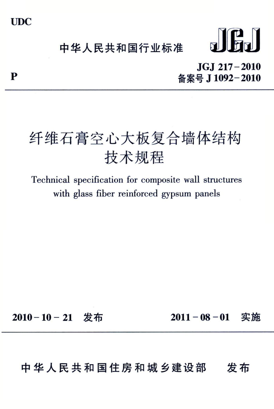 纤维石膏空心大板复合墙体结构技术规程 JGJ217-2010.pdf_第1页