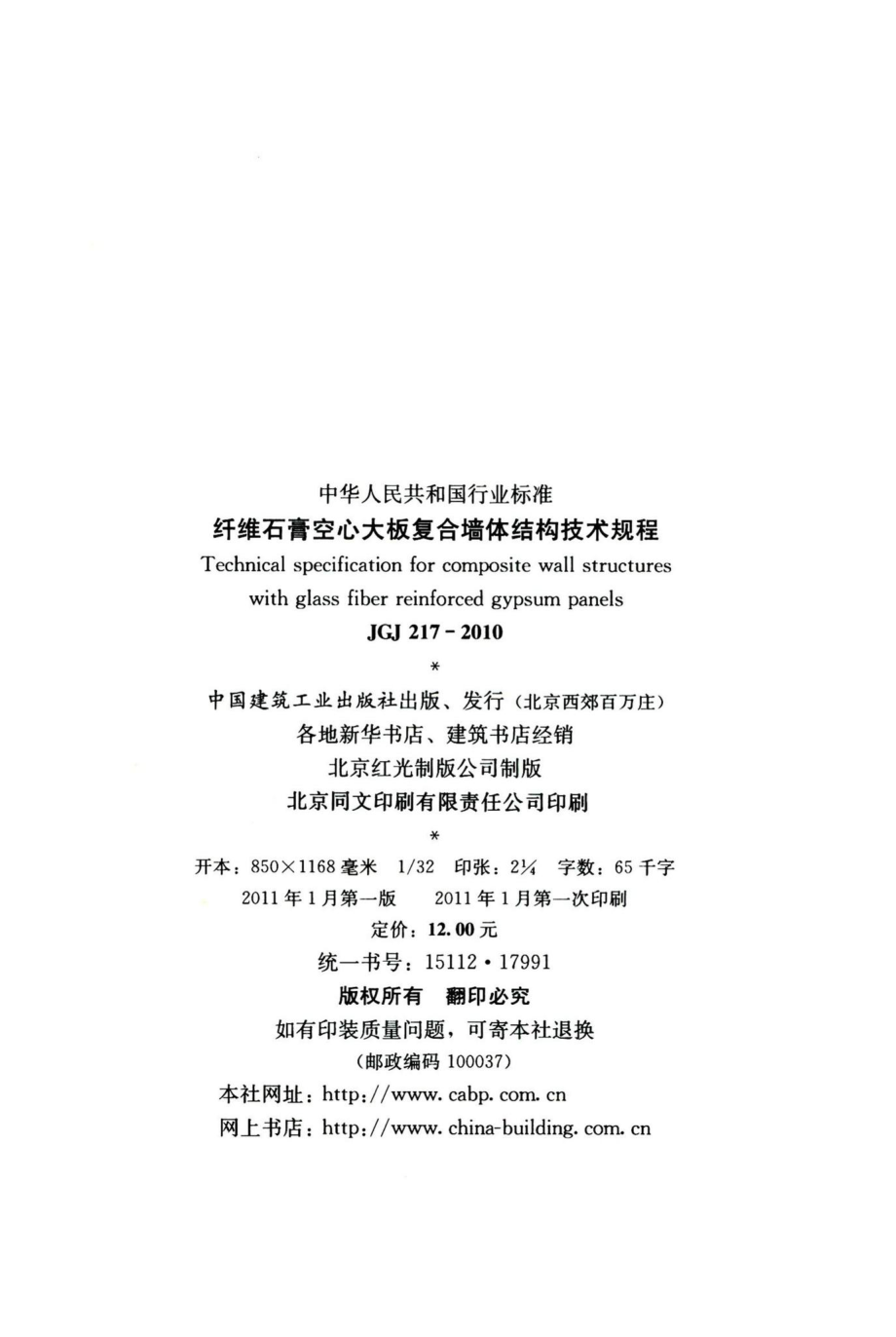 纤维石膏空心大板复合墙体结构技术规程 JGJ217-2010.pdf_第3页