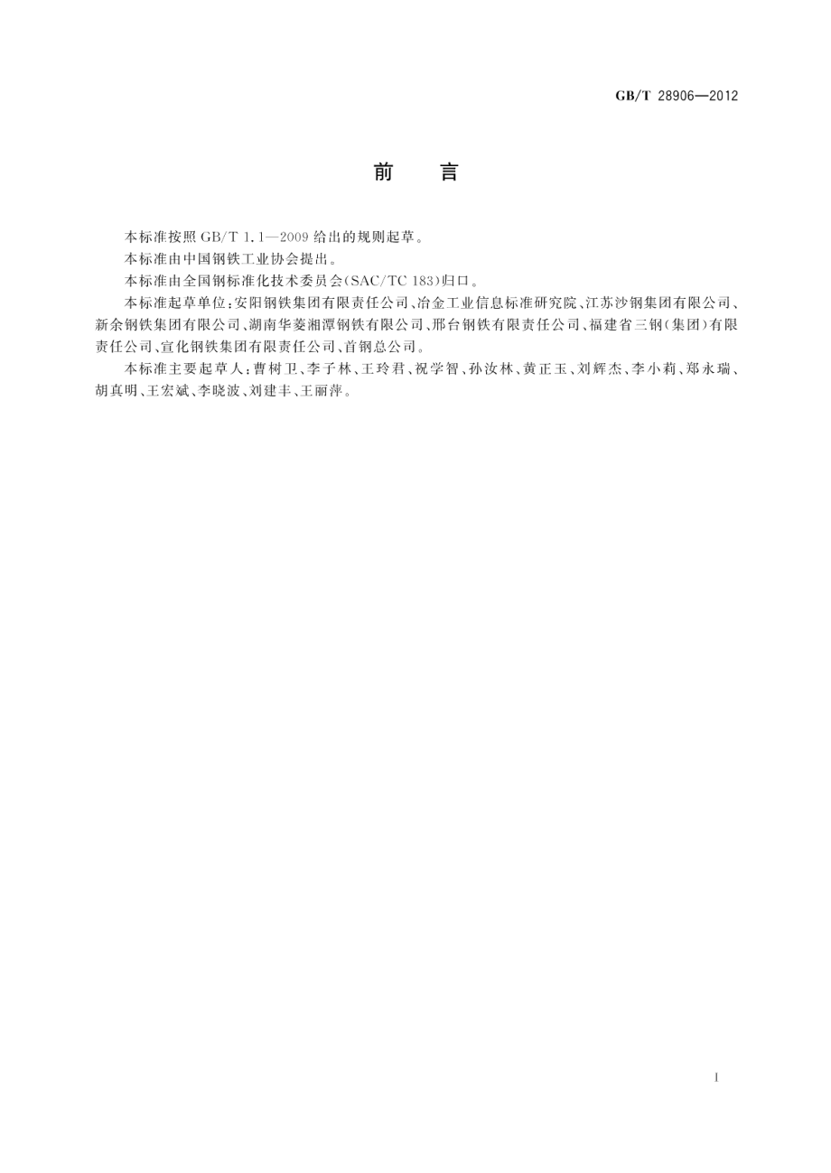 冷镦钢热轧盘条 GBT 28906-2012.pdf_第2页