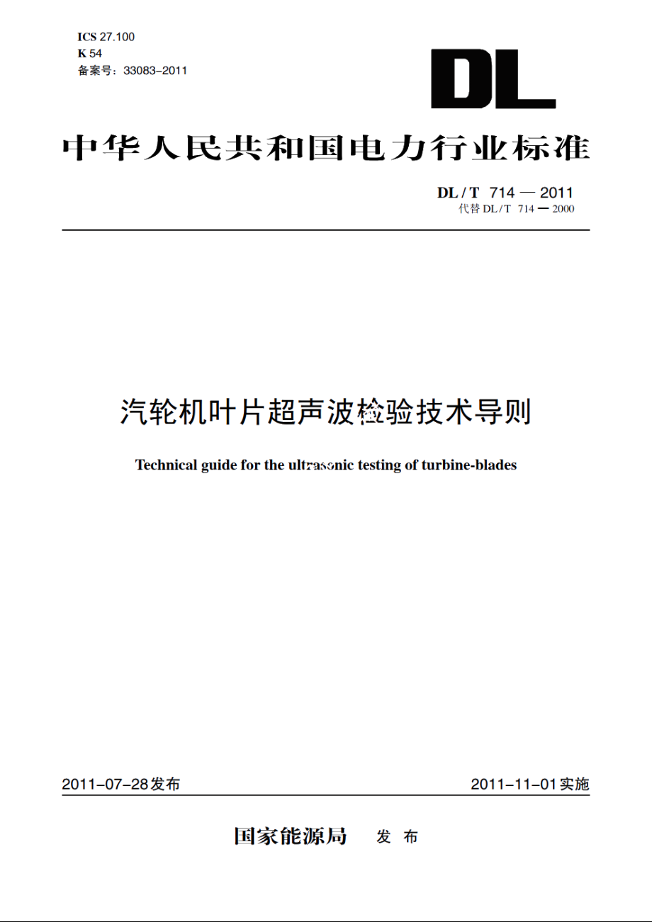 汽轮机叶片超声波检验技术导则 DLT 714-2011.pdf_第1页