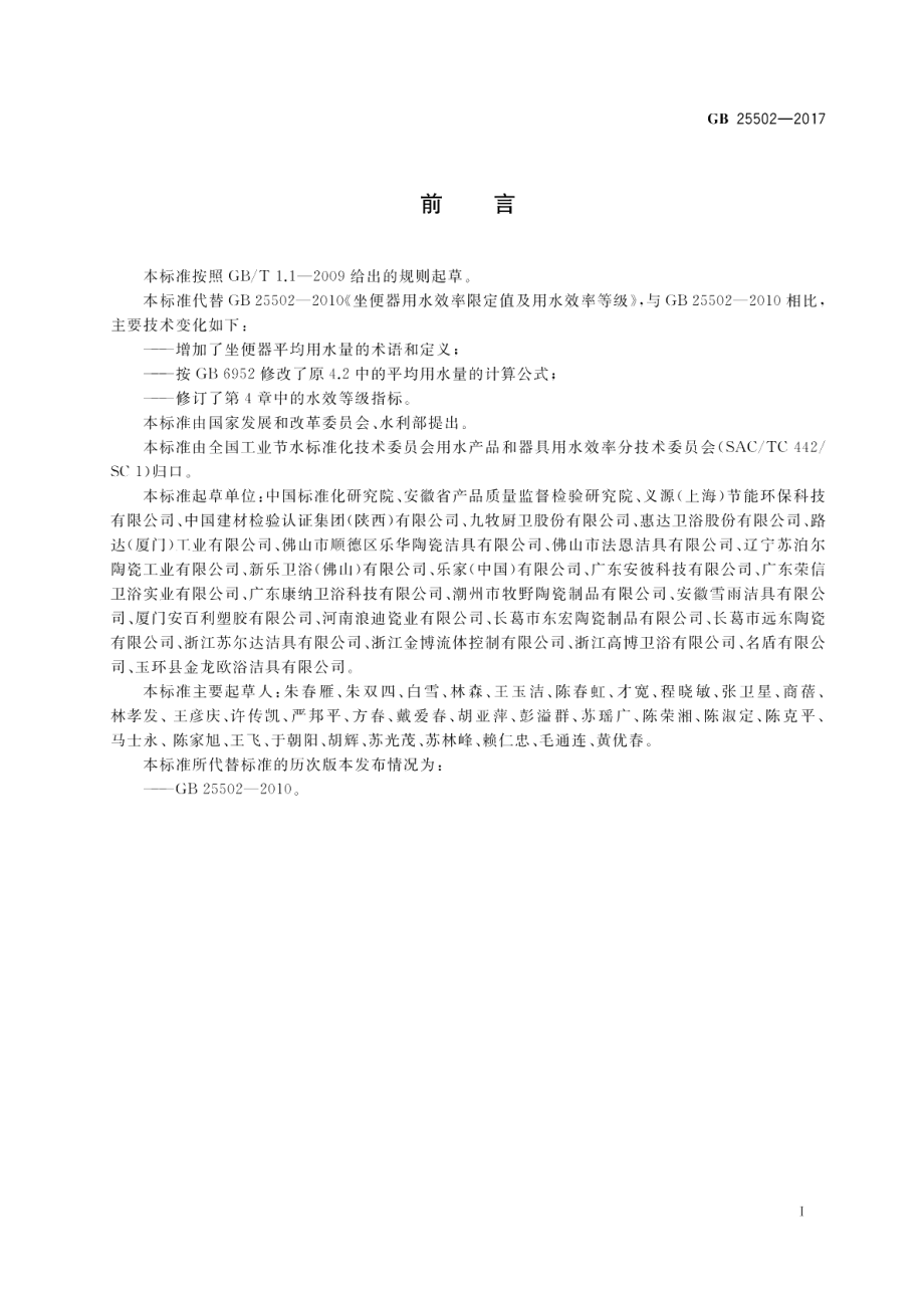 坐便器水效限定值及水效等级 GB 25502-2017.pdf_第2页