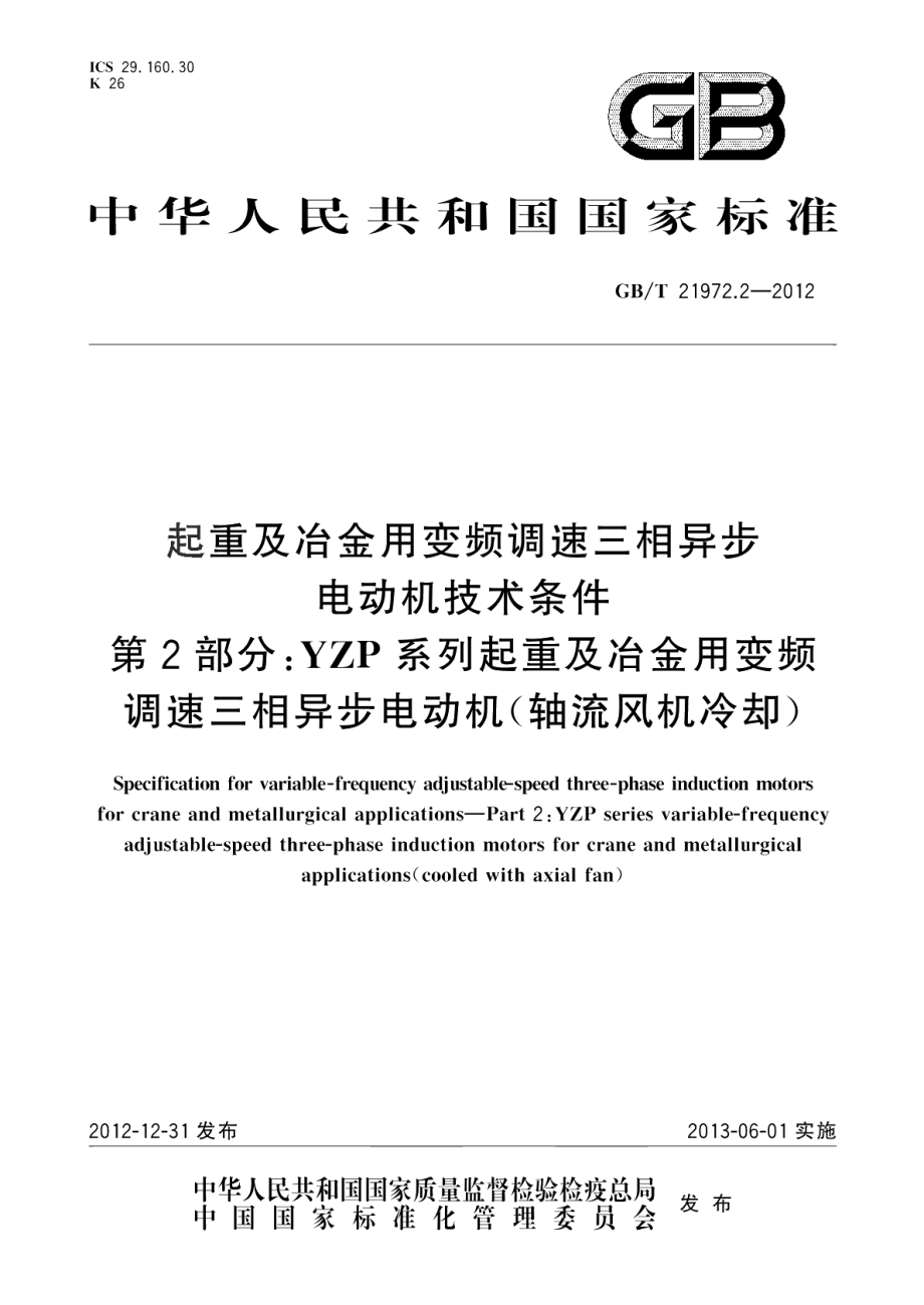 起重及冶金用变频调速三相异步电动机技术条件第2部分：YZP系列起重及冶金用变频调速三相异步电动机（轴流风机冷却） GBT 21972.2-2012.pdf_第1页