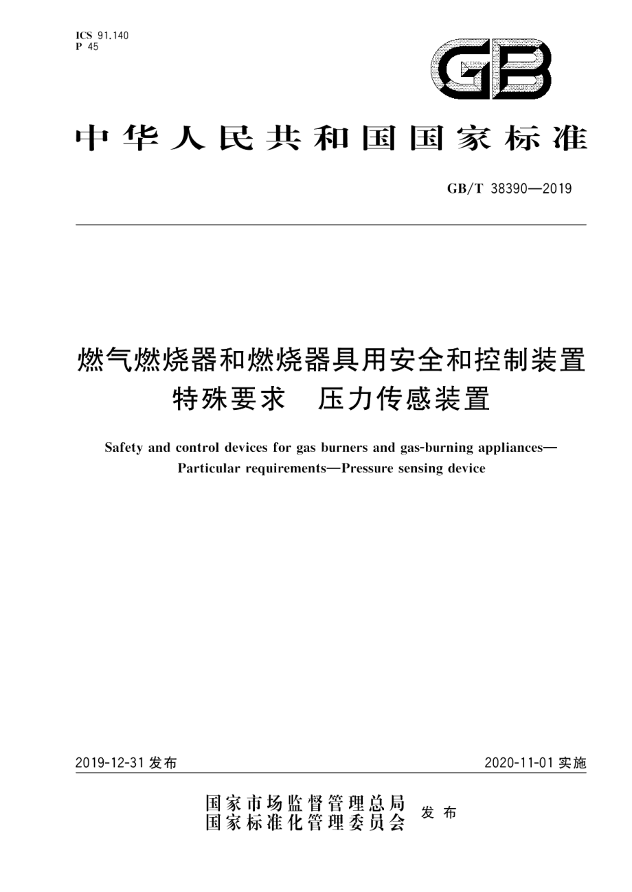 燃气燃烧器和燃烧器具用安全和控制装置特殊要求 压力传感装置 GBT 38390-2019.pdf_第1页