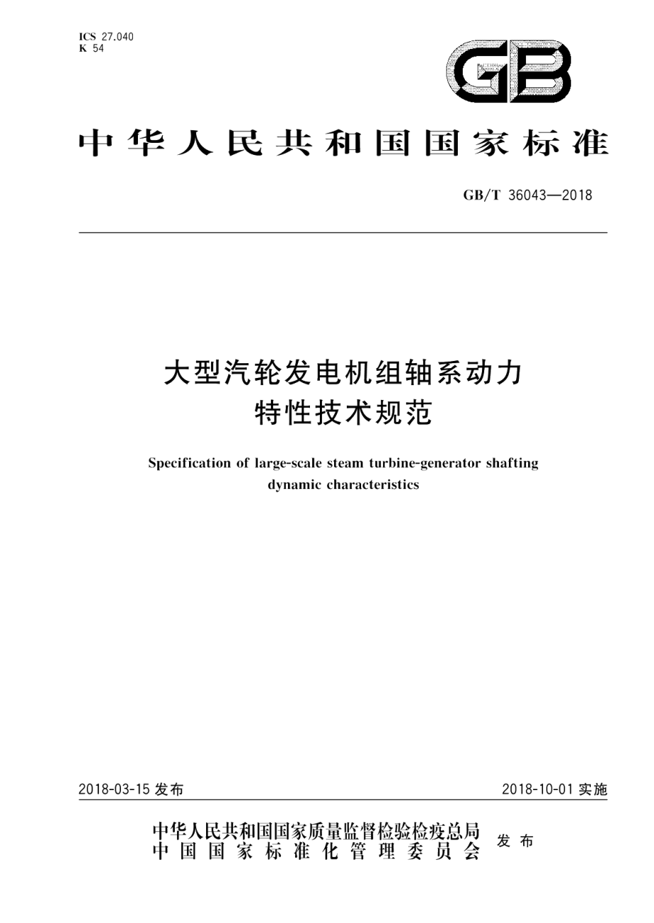 大型汽轮发电机组轴系动力特性技术规范 GBT 36043-2018.pdf_第1页