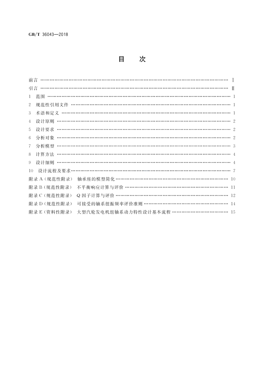 大型汽轮发电机组轴系动力特性技术规范 GBT 36043-2018.pdf_第2页