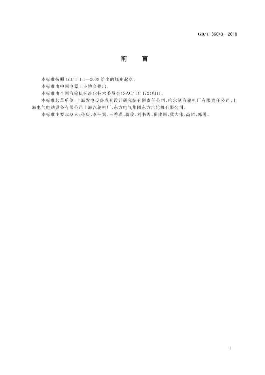 大型汽轮发电机组轴系动力特性技术规范 GBT 36043-2018.pdf_第3页