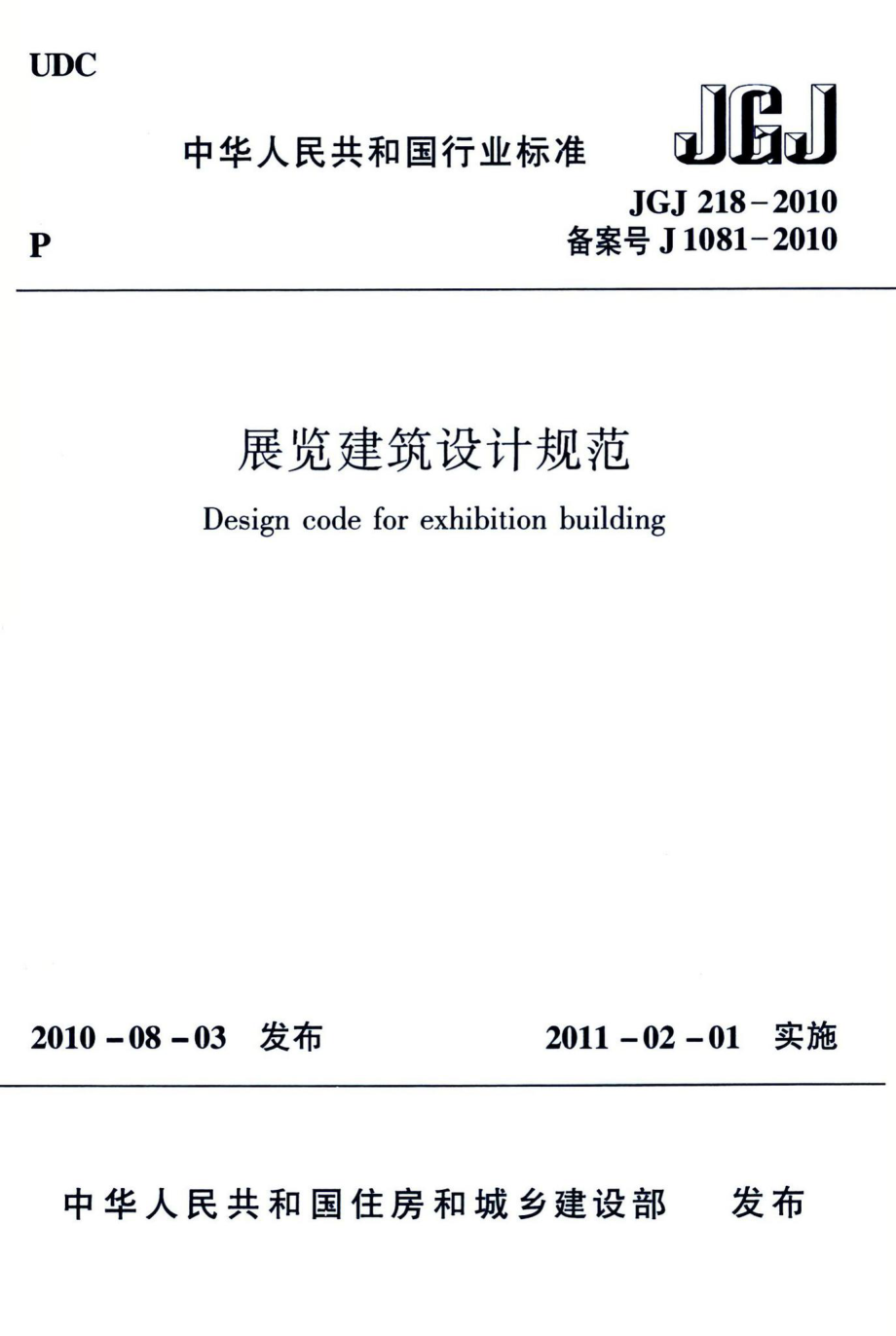 展览建筑设计规范 JGJ218-2010.pdf_第1页