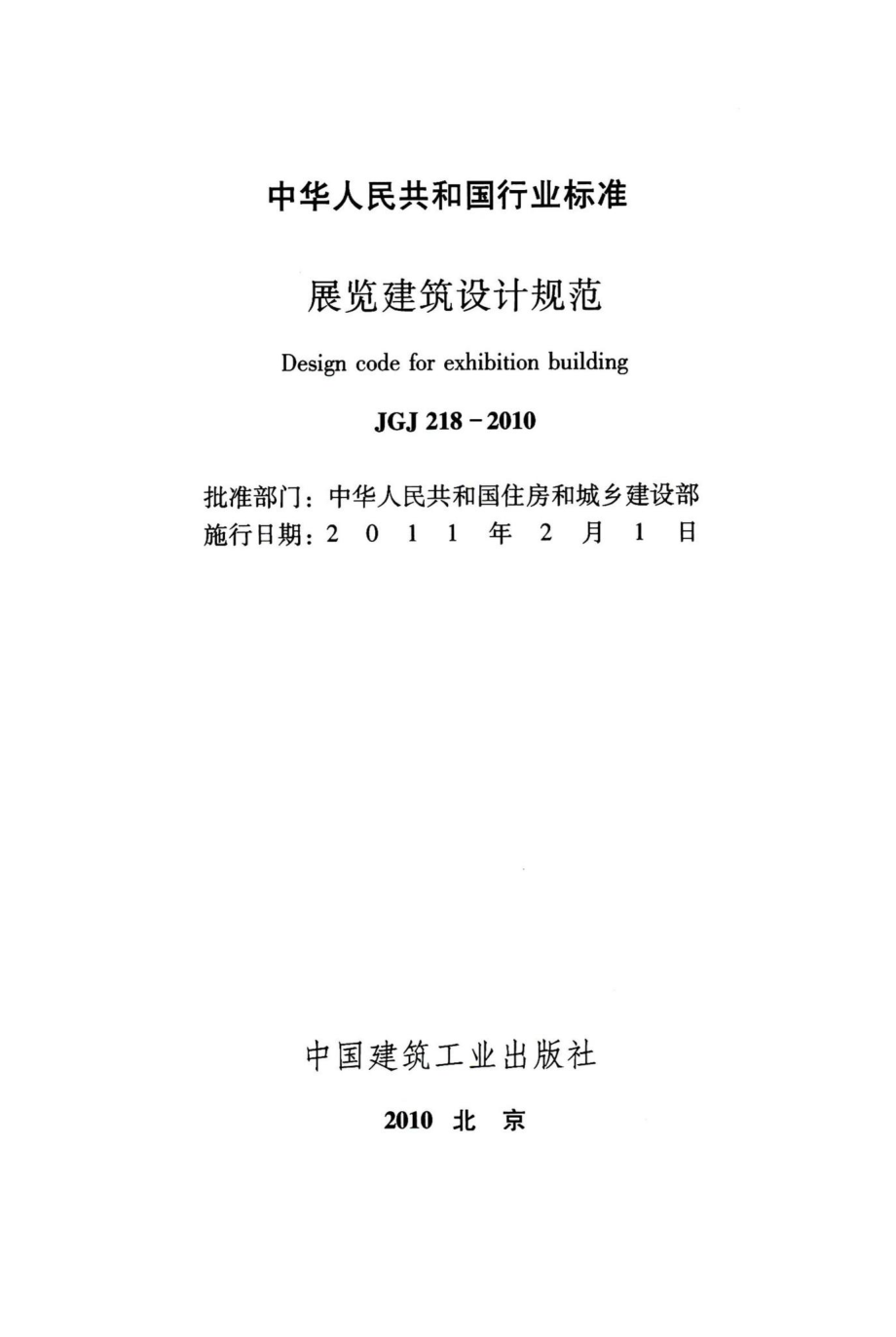 展览建筑设计规范 JGJ218-2010.pdf_第2页