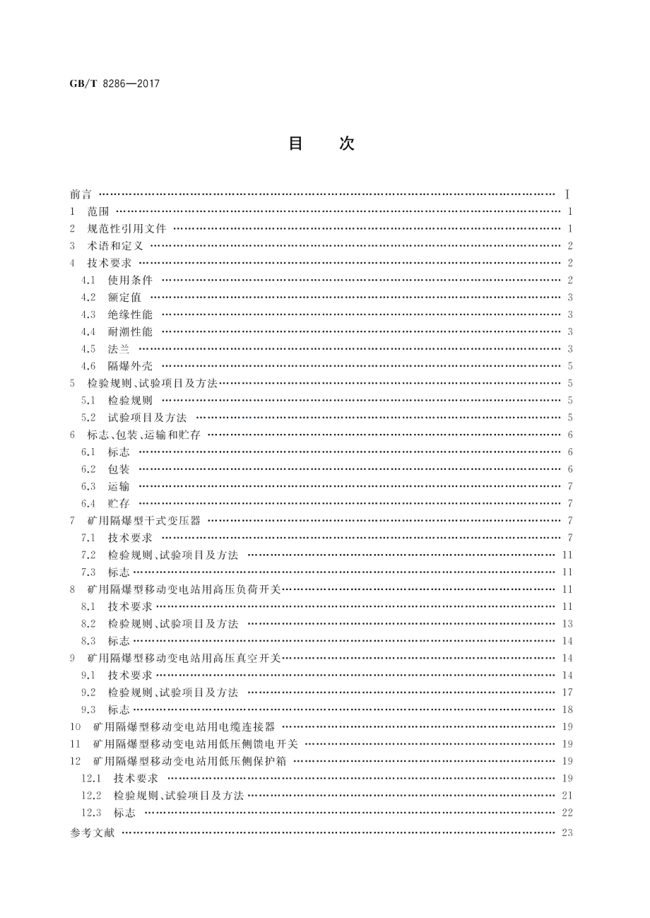 矿用隔爆型移动变电站 GBT 8286-2017.pdf_第2页