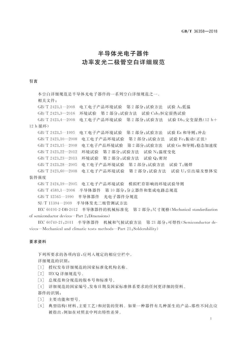 半导体光电子器件 功率发光二极管空白详细规范 GBT 36358-2018.pdf_第3页