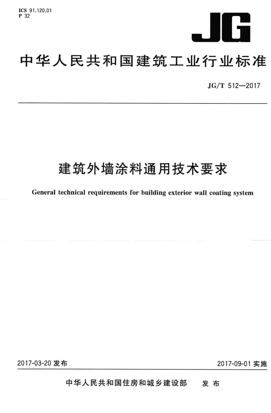 建筑外墙涂料通用技术要求 JGT512-2017.pdf_第1页