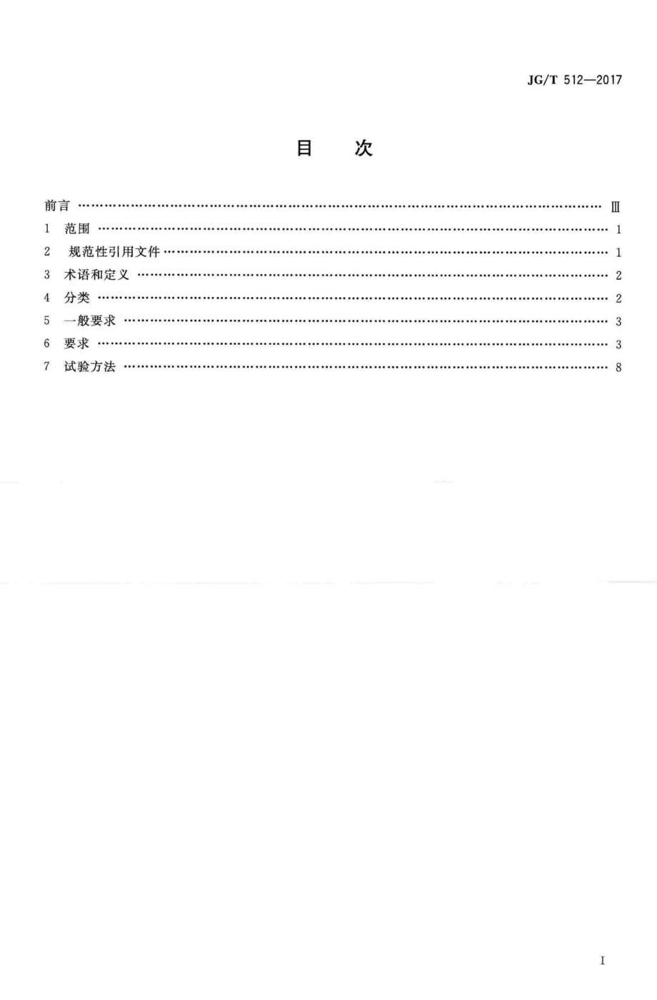 建筑外墙涂料通用技术要求 JGT512-2017.pdf_第2页