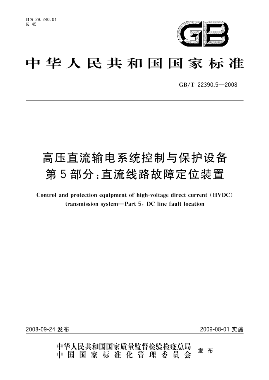 高压直流输电系统控制与保护设备第5部分：直流线路故障定位装置 GBT 22390.5-2008.pdf_第1页