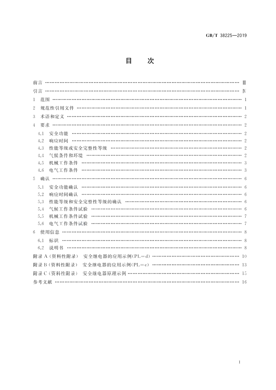 机械安全 安全继电器技术条件 GBT 38225-2019.pdf_第2页