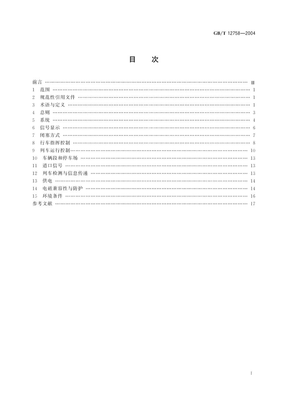 城市轨道交通信号系统通用技术条件 GBT 12758-2004.pdf_第2页