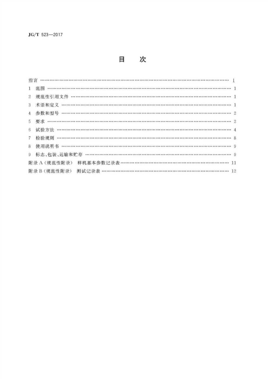 钢模板清理机 JGT 523-2017.pdf_第2页