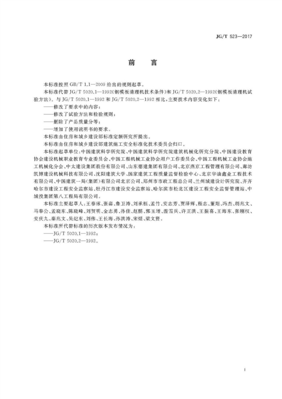 钢模板清理机 JGT 523-2017.pdf_第3页