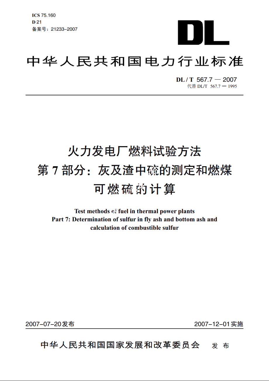 火力发电厂燃料试验方法　第7部分：灰及渣中硫的测定和燃煤可燃硫的计算 DLT 567.7-2007.pdf_第1页