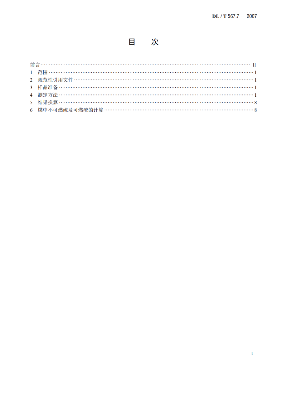 火力发电厂燃料试验方法　第7部分：灰及渣中硫的测定和燃煤可燃硫的计算 DLT 567.7-2007.pdf_第2页