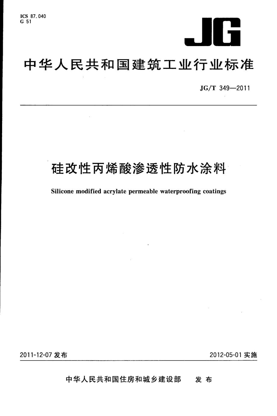 硅改性丙烯酸渗透性防水涂料 JGT 349-2011.pdf_第1页