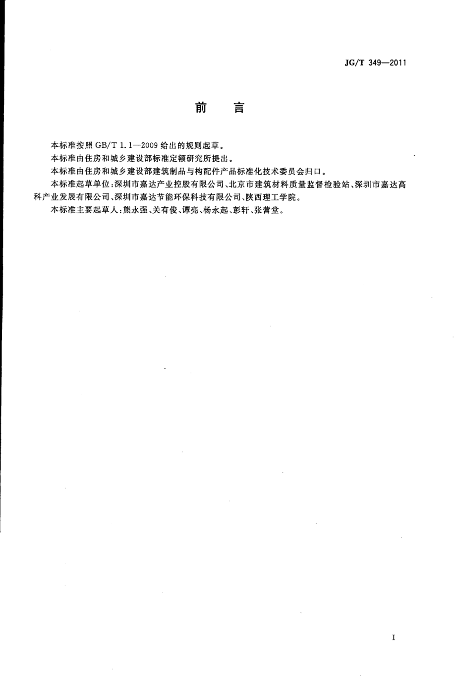 硅改性丙烯酸渗透性防水涂料 JGT 349-2011.pdf_第2页