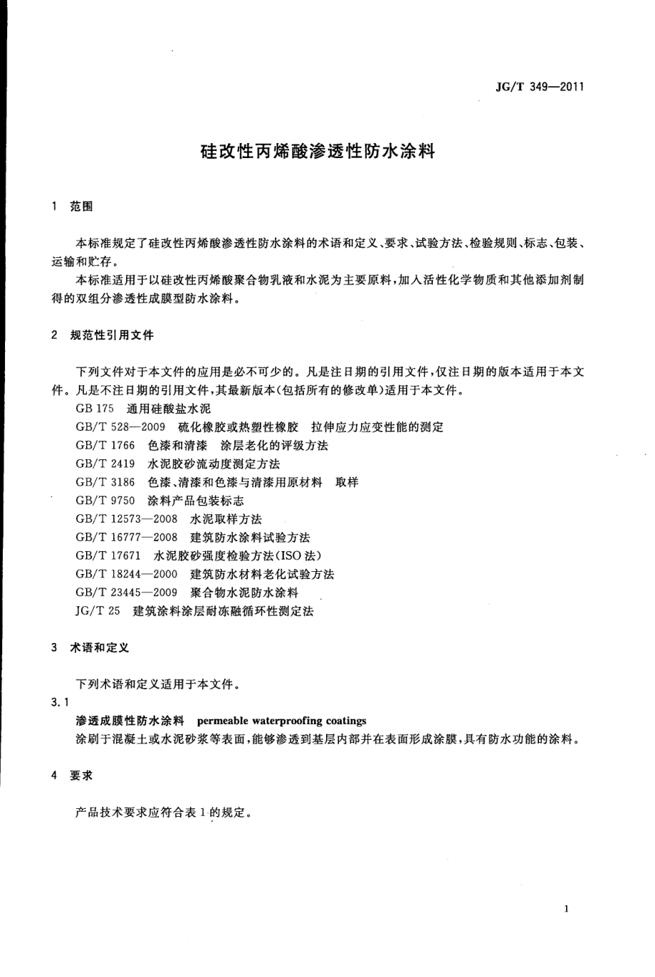 硅改性丙烯酸渗透性防水涂料 JGT 349-2011.pdf_第3页