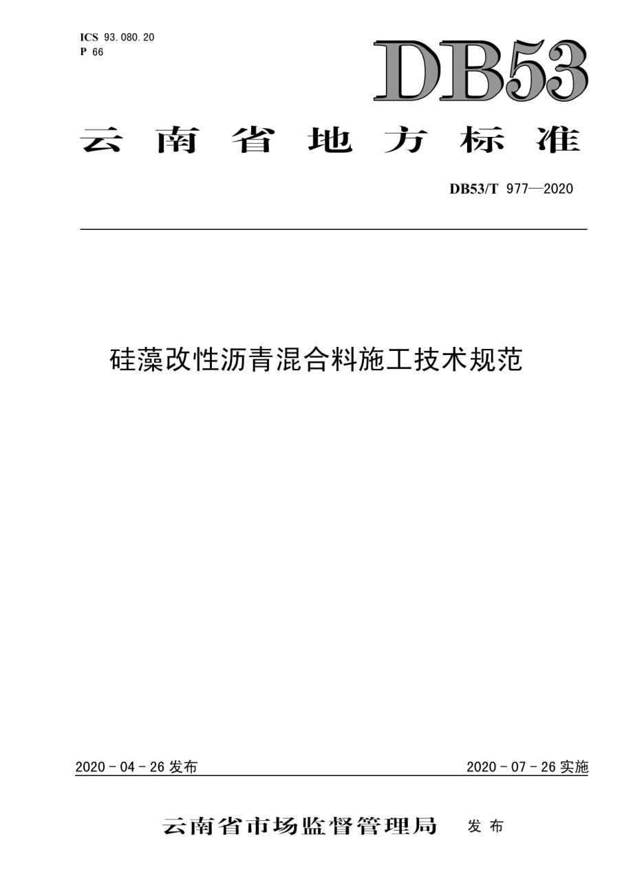 DB53T 977-2020 硅藻改性沥青混合料施工技术规范.pdf_第1页