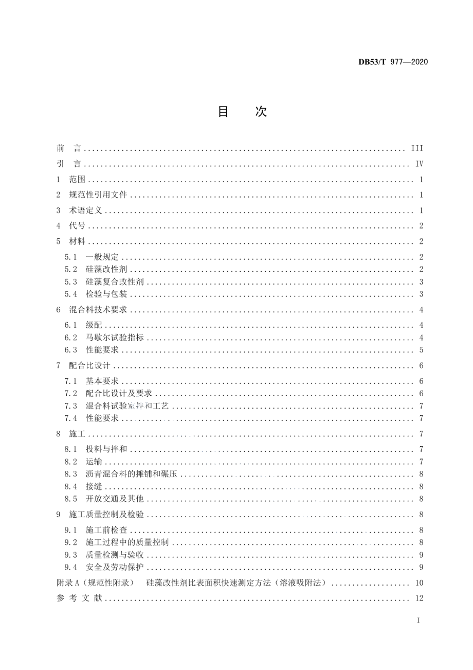 DB53T 977-2020 硅藻改性沥青混合料施工技术规范.pdf_第2页