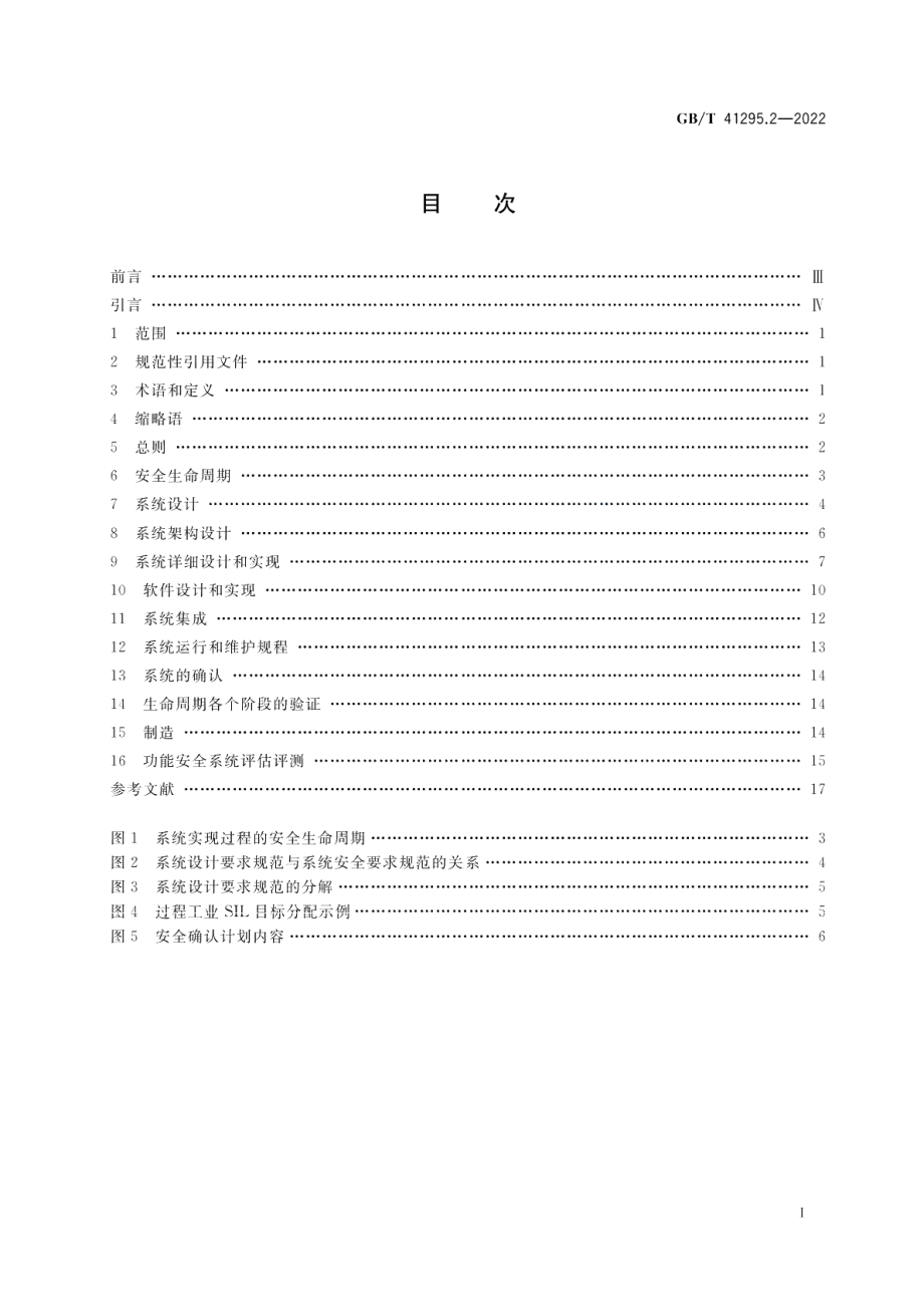 功能安全应用指南 第2部分：设计和实现 GBT 41295.2-2022.pdf_第2页