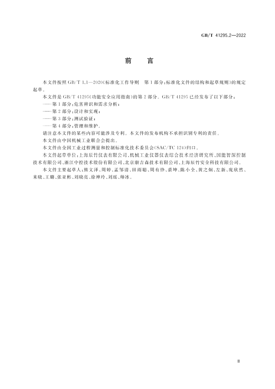 功能安全应用指南 第2部分：设计和实现 GBT 41295.2-2022.pdf_第3页