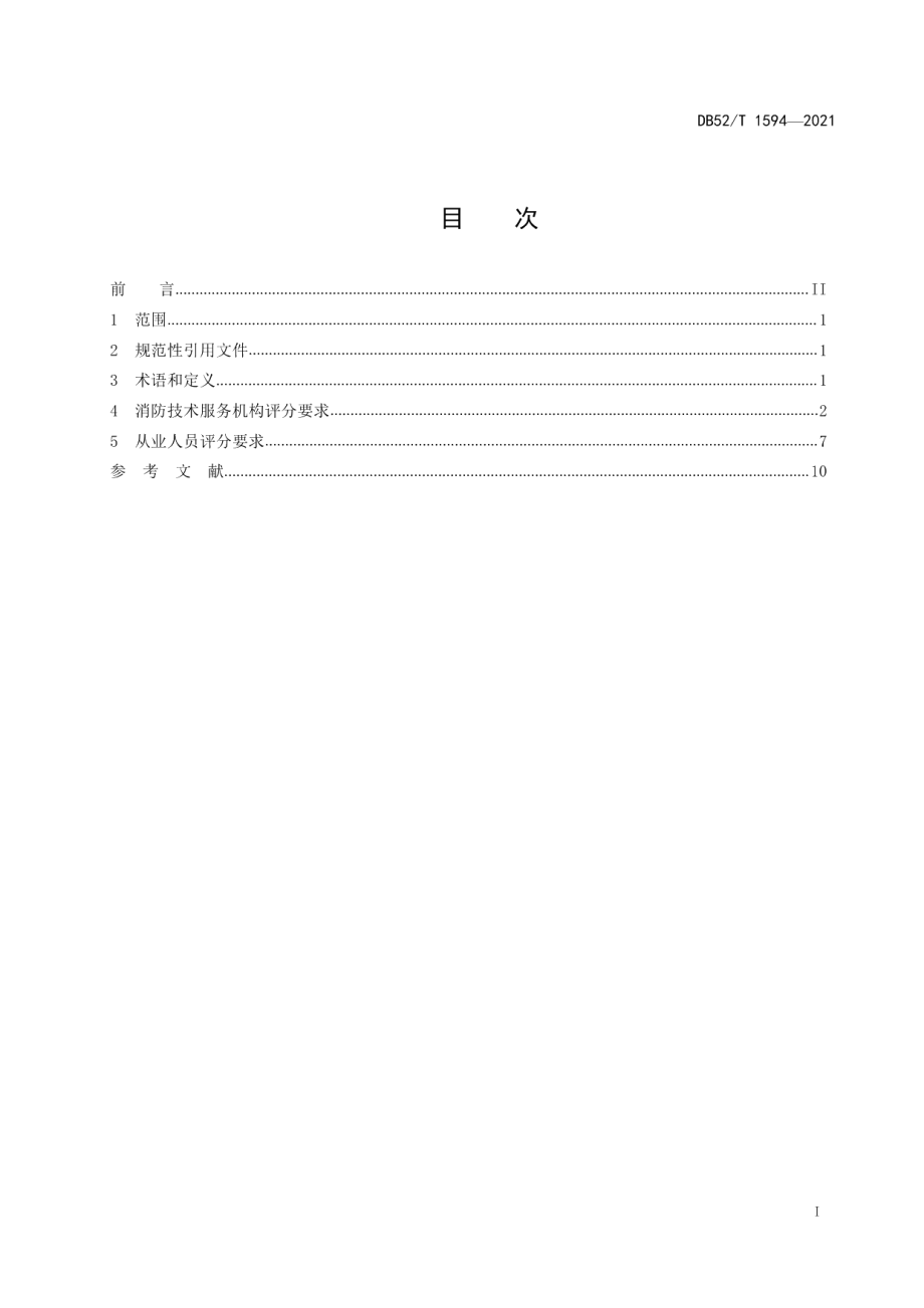 DB52T 1594-2021 消防技术服务机构及从业人员积分评定规程.pdf_第2页