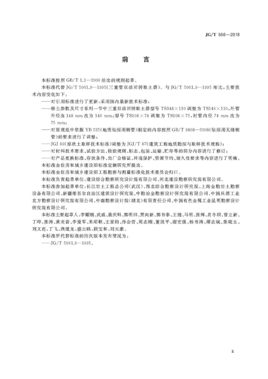 三重管双动回转取土器 JGT 556-2018.pdf_第3页