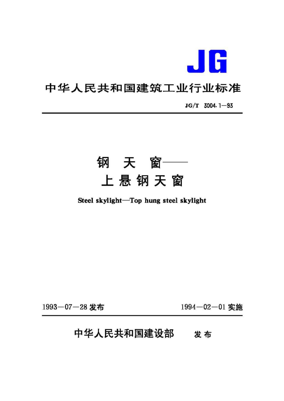 钢天窗——上悬钢天窗 JGT3004.pdf_第1页