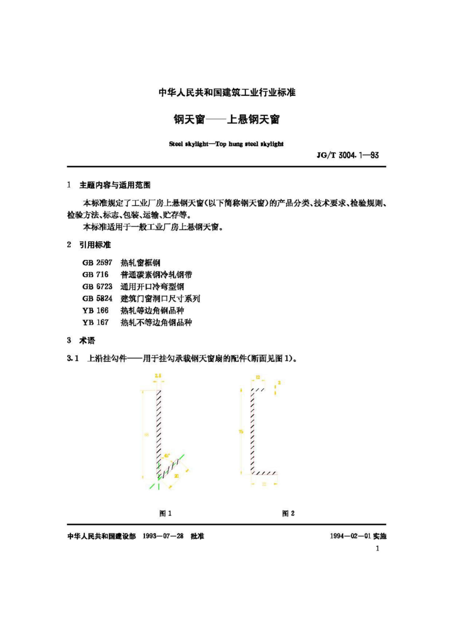 钢天窗——上悬钢天窗 JGT3004.pdf_第2页