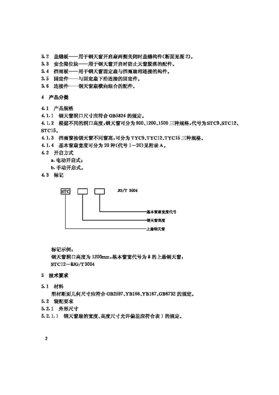 钢天窗——上悬钢天窗 JGT3004.pdf_第3页