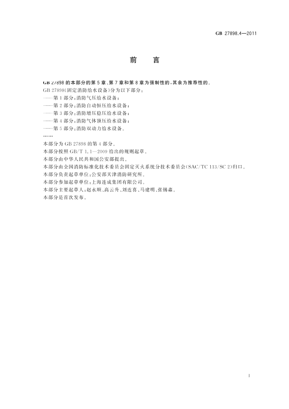 固定消防给水设备第4部分：消防气体顶压给水设备 GB 27898.4-2011.pdf_第2页