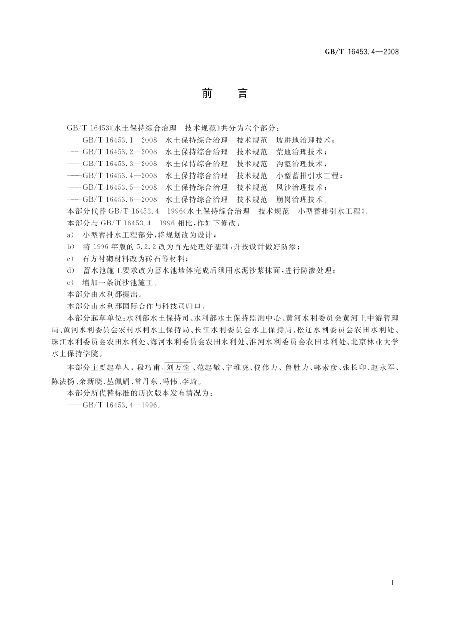 水土保持综合治理技术规范小型蓄排引水工程 GBT 16453.4-2008.pdf_第2页