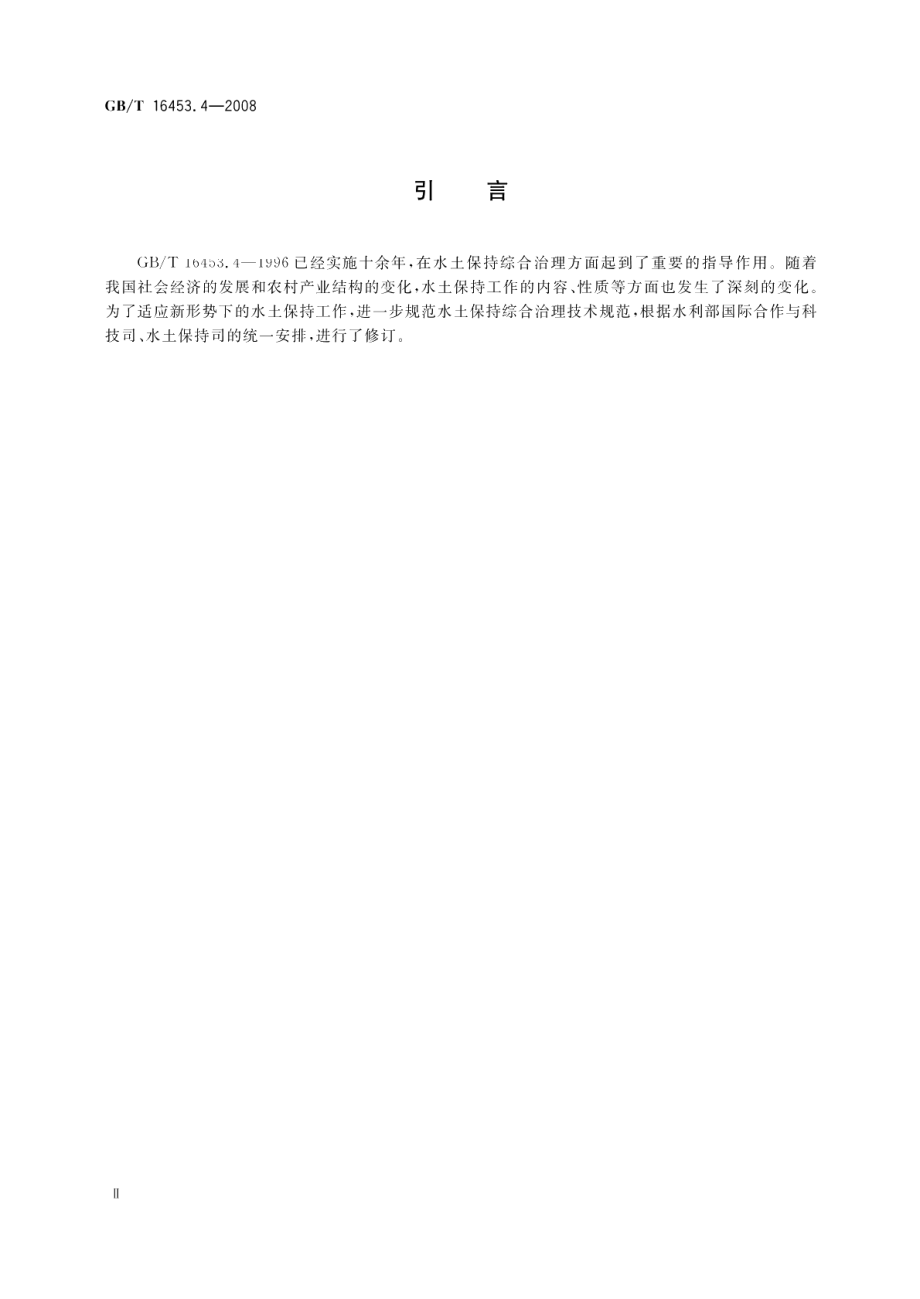 水土保持综合治理技术规范小型蓄排引水工程 GBT 16453.4-2008.pdf_第3页