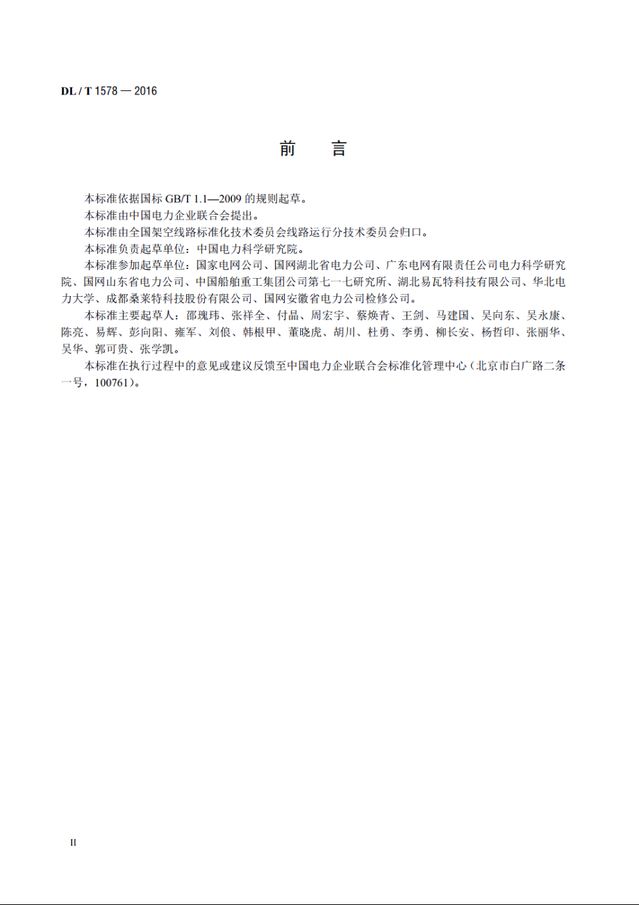 架空输电线路无人直升机巡检系统 DLT 1578-2016.pdf_第3页