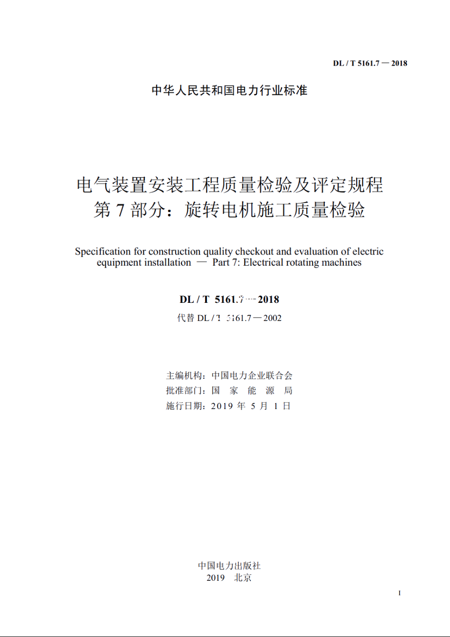 电气装置安装工程质量检验及评定规程　第7部分：旋转电机施工质量检验 DLT 5161.7-2018.pdf_第2页