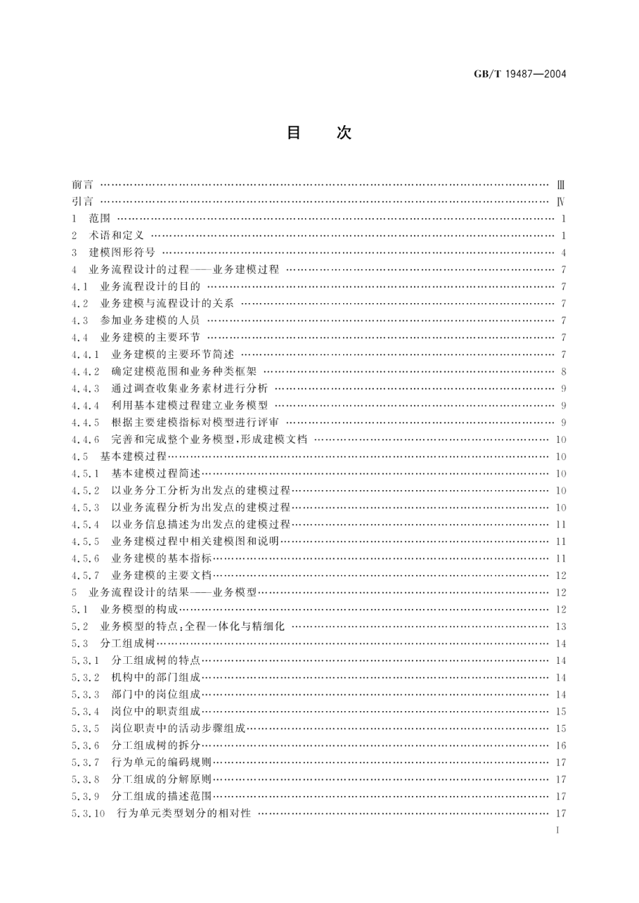 电子政务业务流程设计方法通用规范 GBT 19487-2004.pdf_第2页