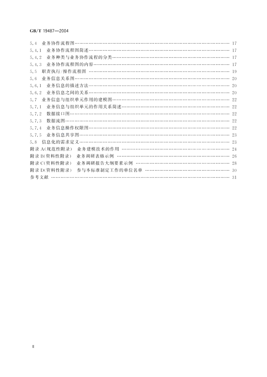 电子政务业务流程设计方法通用规范 GBT 19487-2004.pdf_第3页